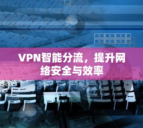 VPN智能分流，提升网络安全与效率