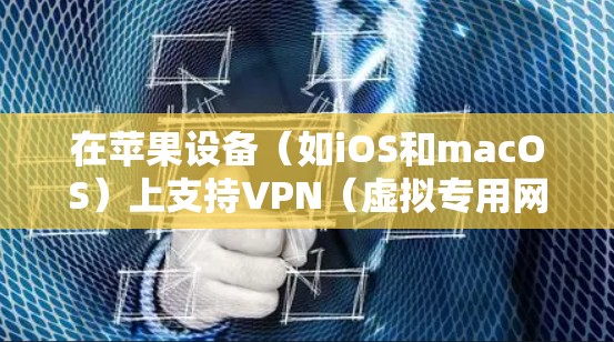 在苹果设备(如iOS和macOS)上支持VPN(虚拟专用网络)是非常常见的操作,特别是对于需要保护隐私或访问受限网络资源的用户。以下是如何在苹果设备上设置VPN的步骤 在苹果设备(如iOS和macOS)上支持VPN(虚拟专用网络)是非常常见的操作,特别是对于需要保护隐私或访问受限网络资源的用户。以下是如何在苹果设备上设置VPN的步骤