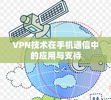 VPN技术在手机通信中的应用与支持 VPN技术在手机通信中的应用与支持