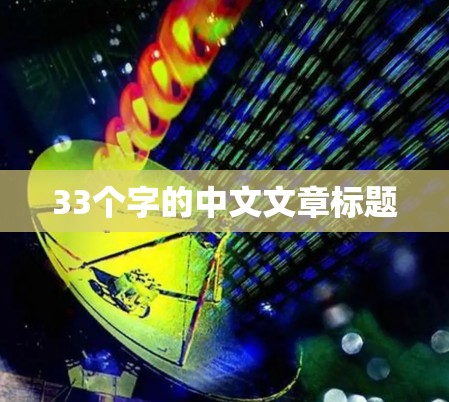 33个字的中文文章标题 33个字的中文文章标题