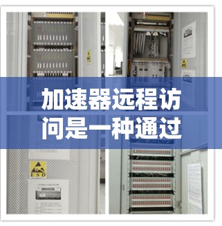 加速器远程访问是一种通过加速器技术来优化远程数据访问的方法,旨在提高数据传输效率和性能。以下是对加速器远程访问的详细分析 加速器远程访问是一种通过加速器技术来优化远程数据访问的方法,旨在提高数据传输效率和性能。以下是对加速器远程访问的详细分析
