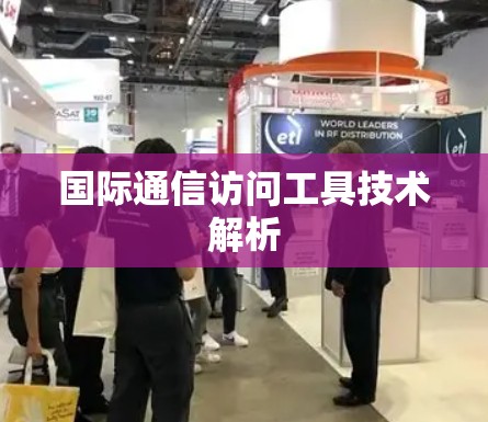 国际通信访问工具技术解析 国际通信访问工具技术解析