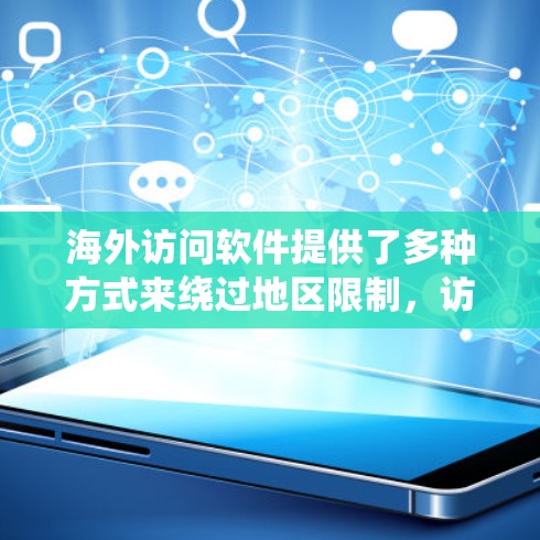 海外访问软件提供了多种方式来绕过地区限制,访问国外内容和服务。以下是对这些软件的分类及其优缺点的详细分析 海外访问软件提供了多种方式来绕过地区限制,访问国外内容和服务。以下是对这些软件的分类及其优缺点的详细分析