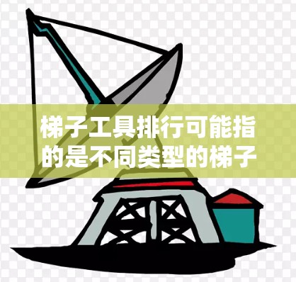 梯子工具排行可能指的是不同类型的梯子工具在市场上的排名或推荐。然而,具体的排行可能会因用途、品牌、预算等因素而有所不同。以下是一些常见的梯子工具及其特点,供你参考 梯子工具排行可能指的是不同类型的梯子工具在市场上的排名或推荐。然而,具体的排行可能会因用途、品牌、预算等因素而有所不同。以下是一些常见的梯子工具及其特点,供你参考