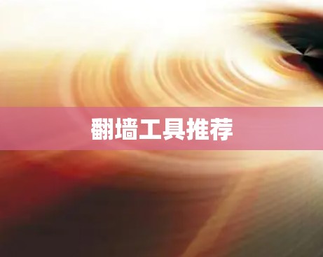 翻墙工具推荐 翻墙工具推荐