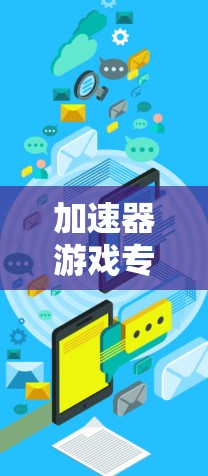加速器游戏专线是一种用于优化和加速游戏性能的工具,旨在提升游戏运行的速度和画质。以下是加速器游戏专线的详细解析 加速器游戏专线是一种用于优化和加速游戏性能的工具,旨在提升游戏运行的速度和画质。以下是加速器游戏专线的详细解析
