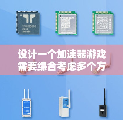 设计一个加速器游戏需要综合考虑多个方面,以确保玩家有一个充满挑战和乐趣的体验。以下是一个经过精心设计的加速器游戏方案 设计一个加速器游戏需要综合考虑多个方面,以确保玩家有一个充满挑战和乐趣的体验。以下是一个经过精心设计的加速器游戏方案