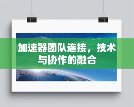 加速器团队连接，技术与协作的融合