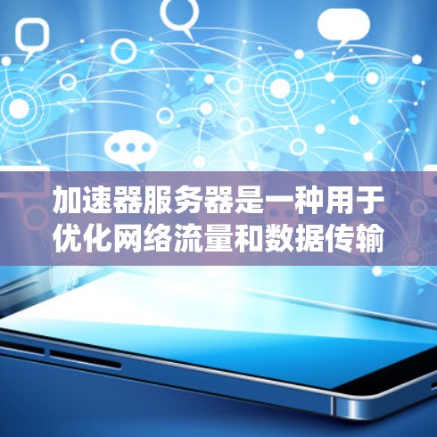 加速器服务器是一种用于优化网络流量和数据传输效率的系统,旨在提高数据处理和传输速度,减少延迟和带宽消耗。以下是加速器服务器的详细线路和工作原理 加速器服务器是一种用于优化网络流量和数据传输效率的系统,旨在提高数据处理和传输速度,减少延迟和带宽消耗。以下是加速器服务器的详细线路和工作原理