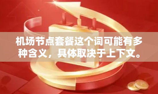 机场节点套餐这个词可能有多种含义,具体取决于上下文。以下是一些可能的解释和相关信息 机场节点套餐这个词可能有多种含义,具体取决于上下文。以下是一些可能的解释和相关信息