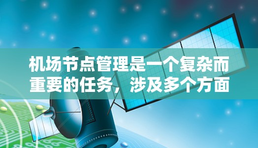 机场节点管理是一个复杂而重要的任务,涉及多个方面和技术。以下是对机场节点管理的分步解释 机场节点管理是一个复杂而重要的任务,涉及多个方面和技术。以下是对机场节点管理的分步解释