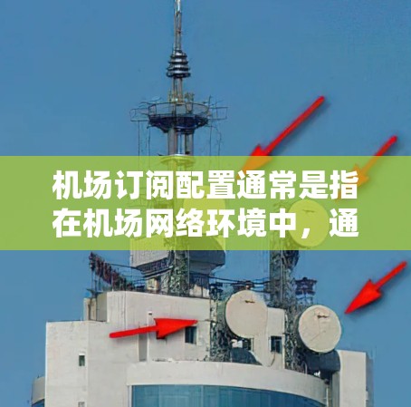 机场订阅配置通常是指在机场网络环境中,通过订阅相关服务(如DNS、代理、流量监控等)来优化网络性能和管理。以下是一些常见的机场订阅配置步骤和注意事项 机场订阅配置通常是指在机场网络环境中,通过订阅相关服务(如DNS、代理、流量监控等)来优化网络性能和管理。以下是一些常见的机场订阅配置步骤和注意事项