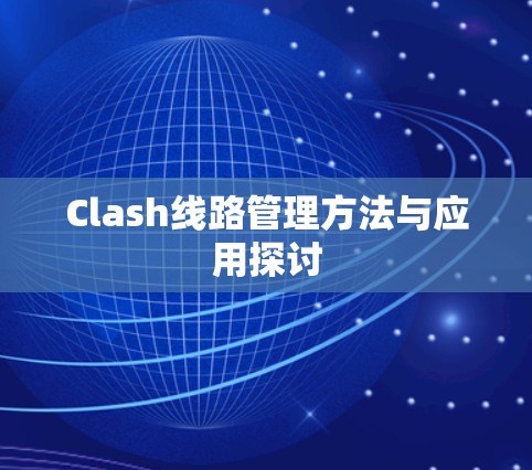 Clash线路管理方法与应用探讨