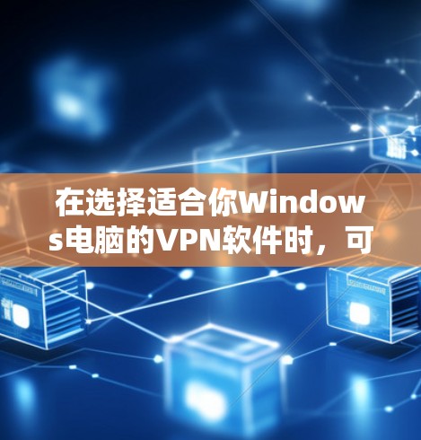 在选择适合你Windows电脑的VPN软件时,可以考虑以下几款受欢迎且免费的选项 在选择适合你Windows电脑的VPN软件时,可以考虑以下几款受欢迎且免费的选项