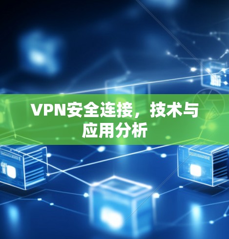 VPN安全连接，技术与应用分析
