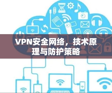 VPN安全网络，技术原理与防护策略