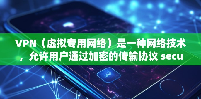 VPN(虚拟专用网络)是一种网络技术,允许用户通过加密的传输协议 securely连接到一个受信任的网络,提供匿名性和安全性。免费VPN节点可以让用户访问受限制的内容或保护隐私,但需要注意以下几点 VPN(虚拟专用网络)是一种网络技术,允许用户通过加密的传输协议 securely连接到一个受信任的网络,提供匿名性和安全性。免费VPN节点可以让用户访问受限制的内容或保护隐私,但需要注意以下几点