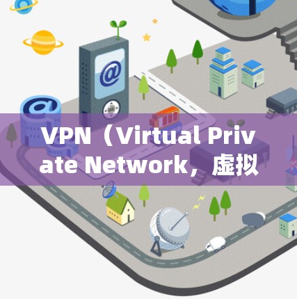 VPN（Virtual Private Network，虚拟专用网络）是一种网络技术，用于创建一个安全的、匿名的网络连接，通常用于保护隐私和安全。对于游戏节点，VPN可以提供以下几个方面的优势