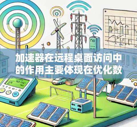 加速器在远程桌面访问中的作用主要体现在优化数据传输效率、提升用户体验和增强安全性等方面。以下是对加速器在远程桌面访问中的详细分析 加速器在远程桌面访问中的作用主要体现在优化数据传输效率、提升用户体验和增强安全性等方面。以下是对加速器在远程桌面访问中的详细分析