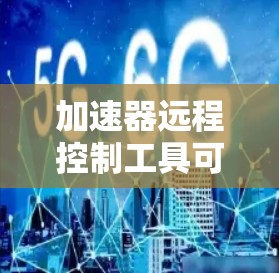加速器远程控制工具可以显著提升实验室的效率和安全性,尤其是在远距离或需要频繁操作的情况下。以下是对该领域的详细分析和结论 加速器远程控制工具可以显著提升实验室的效率和安全性,尤其是在远距离或需要频繁操作的情况下。以下是对该领域的详细分析和结论