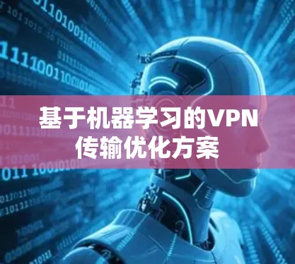 基于机器学习的VPN传输优化方案 基于机器学习的VPN传输优化方案