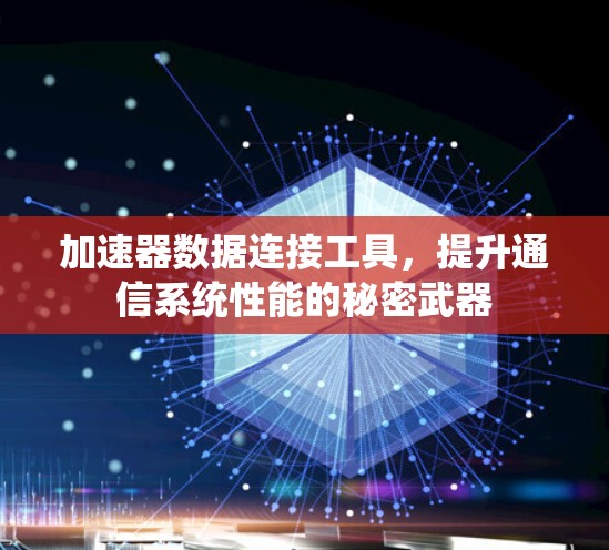 加速器数据连接工具，提升通信系统性能的秘密武器
