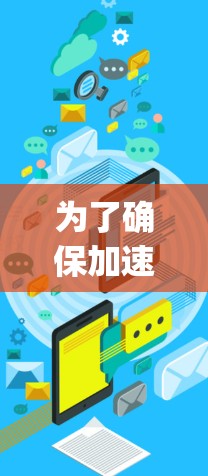为了确保加速器的网络性能,定期进行Ping测试是关键步骤。以下是详细的步骤指南 为了确保加速器的网络性能,定期进行Ping测试是关键步骤。以下是详细的步骤指南