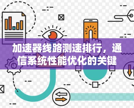 加速器线路测速排行,通信系统性能优化的关键 加速器线路测速排行,通信系统性能优化的关键