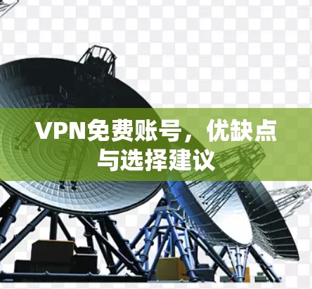 VPN免费账号，优缺点与选择建议