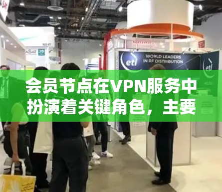 会员节点在VPN服务中扮演着关键角色,主要用于用户连接和管理VPN服务的入口。以下是对会员节点的详细分析 会员节点在VPN服务中扮演着关键角色,主要用于用户连接和管理VPN服务的入口。以下是对会员节点的详细分析