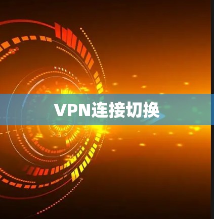 VPN连接切换 VPN连接切换