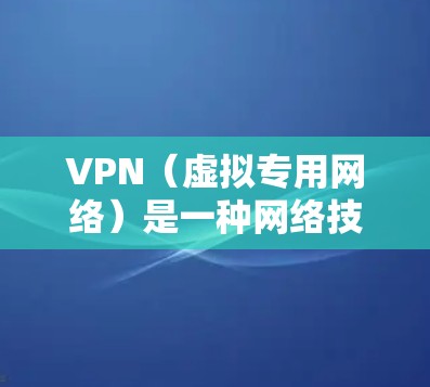 VPN(虚拟专用网络)是一种网络技术,允许用户通过加密的通道访问互联网,同时隐藏实际的IP地址和其他信息。对于香港线路的VPN服务,可以通过以下方式连接 VPN(虚拟专用网络)是一种网络技术,允许用户通过加密的通道访问互联网,同时隐藏实际的IP地址和其他信息。对于香港线路的VPN服务,可以通过以下方式连接