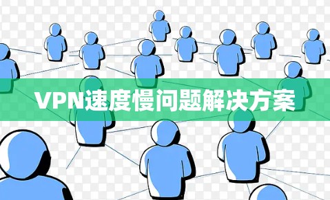 VPN速度慢问题解决方案 VPN速度慢问题解决方案