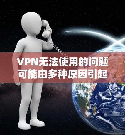 VPN无法使用的问题可能由多种原因引起,以下是一步步的排查和解决方案 VPN无法使用的问题可能由多种原因引起,以下是一步步的排查和解决方案