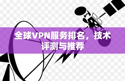 全球VPN服务排名，技术评测与推荐
