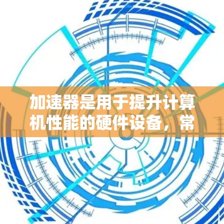 加速器是用于提升计算机性能的硬件设备,常见于人工智能、数据处理、科学计算等领域。以下是一些热门的加速器推荐,供您参考 加速器是用于提升计算机性能的硬件设备,常见于人工智能、数据处理、科学计算等领域。以下是一些热门的加速器推荐,供您参考