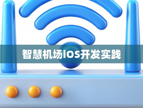 智慧机场iOS开发实践