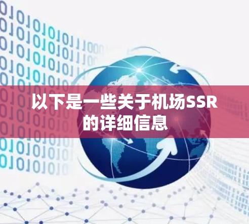 以下是一些关于机场SSR的详细信息