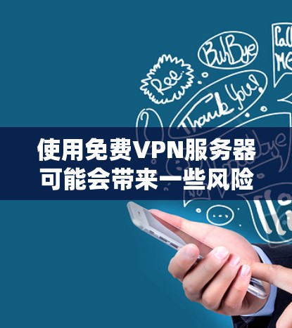 使用免费VPN服务器可能会带来一些风险,包括隐私泄露、恶意软件、以及不稳定的连接。然而,如果你仍然想尝试免费VPN,可以通过以下几种方式获取 使用免费VPN服务器可能会带来一些风险,包括隐私泄露、恶意软件、以及不稳定的连接。然而,如果你仍然想尝试免费VPN,可以通过以下几种方式获取