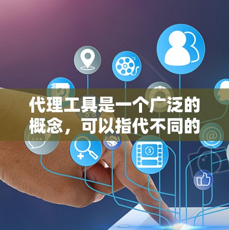 代理工具是一个广泛的概念，可以指代不同的网络技术和应用工具。以下是一些常见的代理工具及其用途