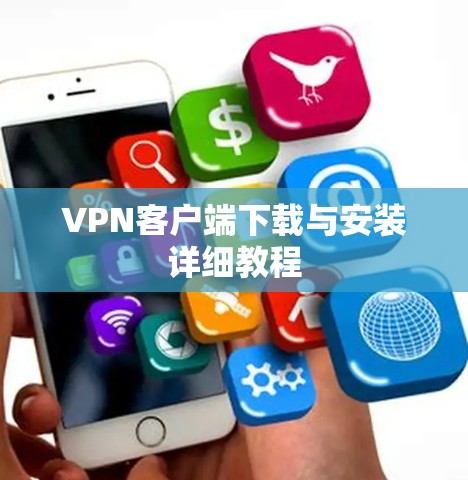 VPN客户端下载与安装详细教程 VPN客户端下载与安装详细教程