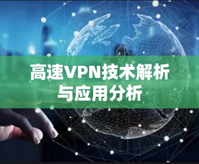 高速VPN技术解析与应用分析 高速VPN技术解析与应用分析