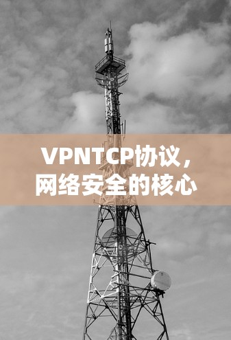 VPNTCP协议，网络安全的核心传输协议