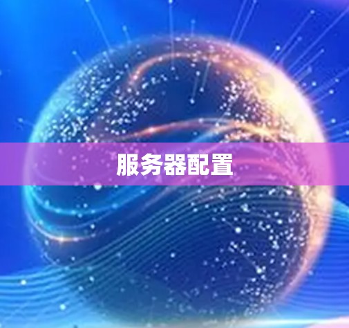 服务器配置