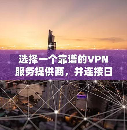 选择一个靠谱的VPN服务提供商，并连接日本服务器，可以帮助你保护隐私、绕开地理限制并提高网络安全。以下是详细的步骤和建议，帮助你顺利设置和使用VPN