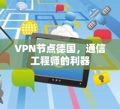 VPN节点德国，通信工程师的利器