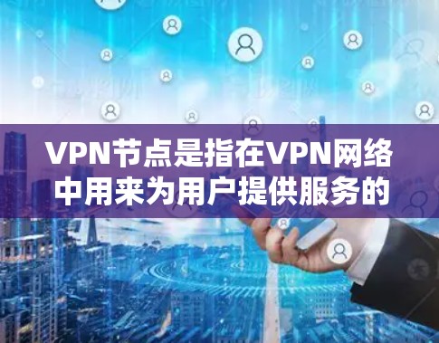 VPN节点是指在VPN网络中用来为用户提供服务的服务器。这些服务器通常位于不同的国家和地区,包括法国。如果你正在寻找法国地区的VPN节点,以下是一些可能的信息和建议 VPN节点是指在VPN网络中用来为用户提供服务的服务器。这些服务器通常位于不同的国家和地区,包括法国。如果你正在寻找法国地区的VPN节点,以下是一些可能的信息和建议