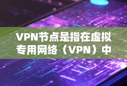 VPN节点是指在虚拟专用网络(VPN)中用于提供服务的服务器。这些节点通常位于不同的物理位置,包括欧洲的各个国家和地区。选择欧洲的VPN节点可以提供不同的网络性能和安全性,具体取决于你的需求和位置 VPN节点是指在虚拟专用网络(VPN)中用于提供服务的服务器。这些节点通常位于不同的物理位置,包括欧洲的各个国家和地区。选择欧洲的VPN节点可以提供不同的网络性能和安全性,具体取决于你的需求和位置