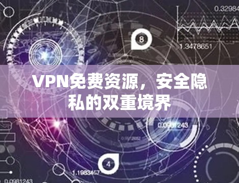 VPN免费资源，安全隐私的双重境界