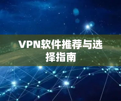 VPN软件推荐与选择指南